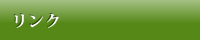 リンク
