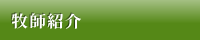 牧師紹介